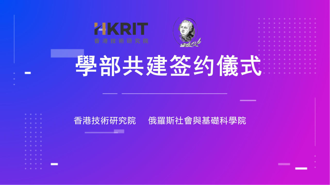 共建俄羅斯社會與基礎科學院學部簽約儀式封面