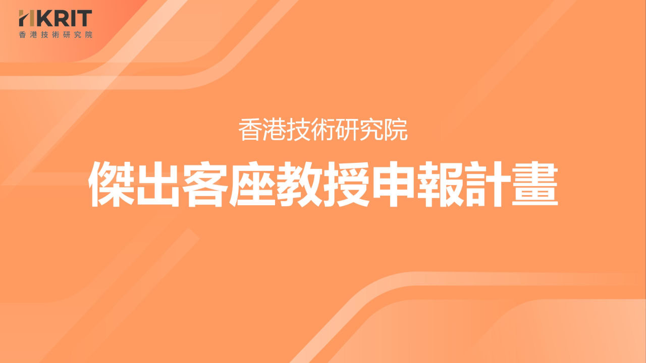 傑出客座教授申報說明會封面