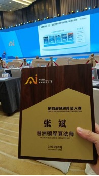 香港技術研究院科技委主席張斌教授獲得“琶洲領軍算法師”稱号！