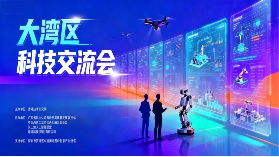 智創灣區 產研共融 大灣區科技交流會議在深圳圓滿召開