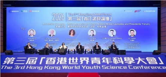 “香江諾貝論壇”圓桌對話