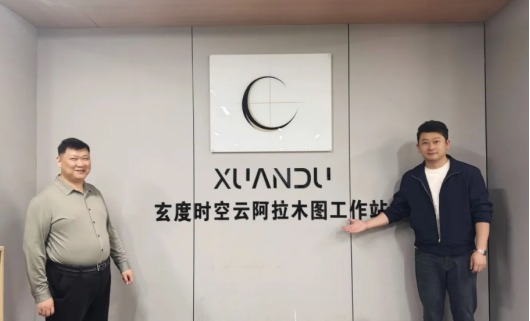 時空智算,鏈接中亞|玄度阿拉木圖工作站正式啟用