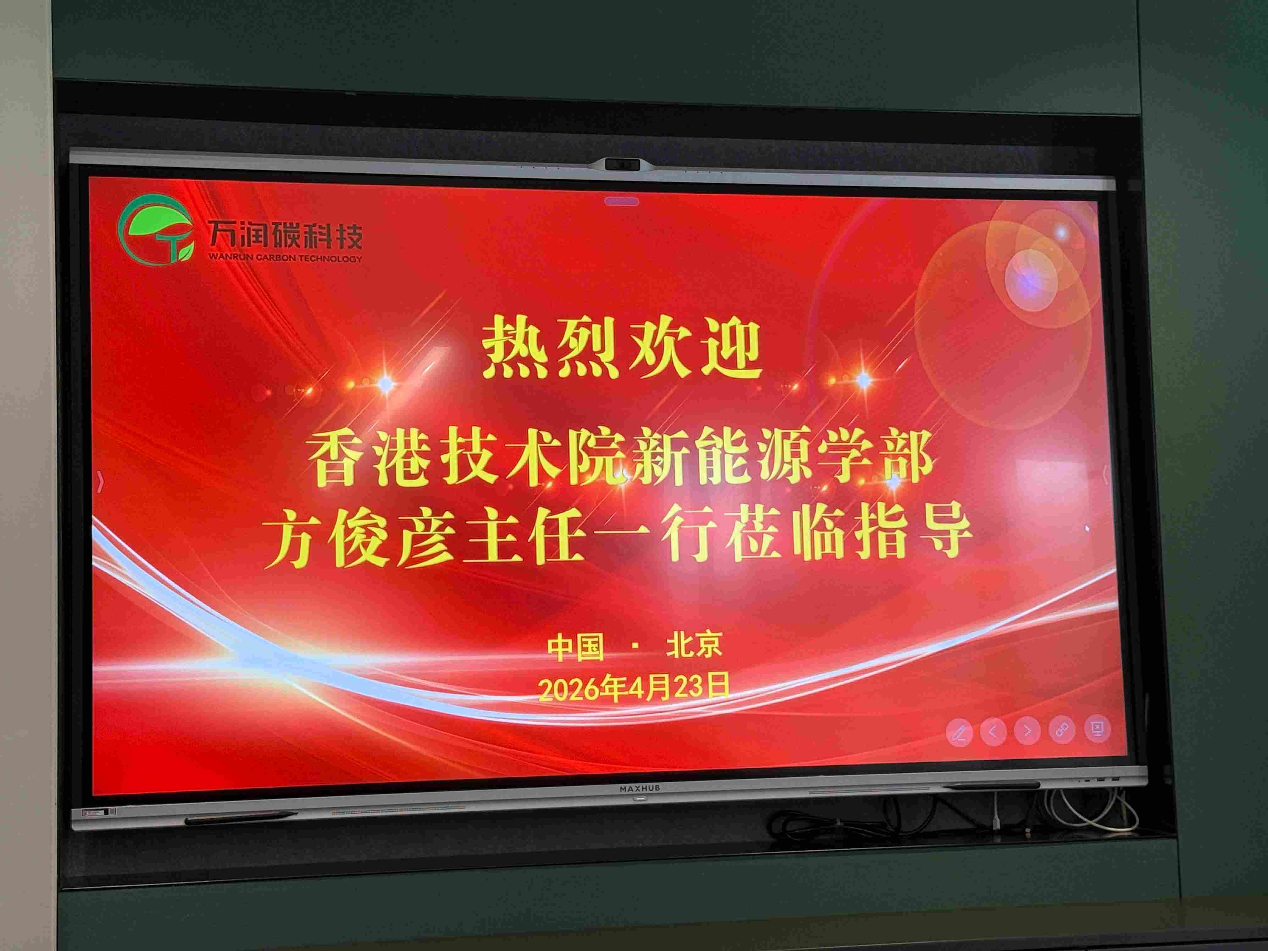 香港技術院新能源學部赴北京萬潤新能碳科技有限公司開展交流座談
