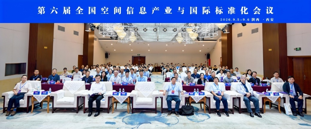 Group photo of all committee members at the 6th National Conference on Spatial Information Industry and International Standardization