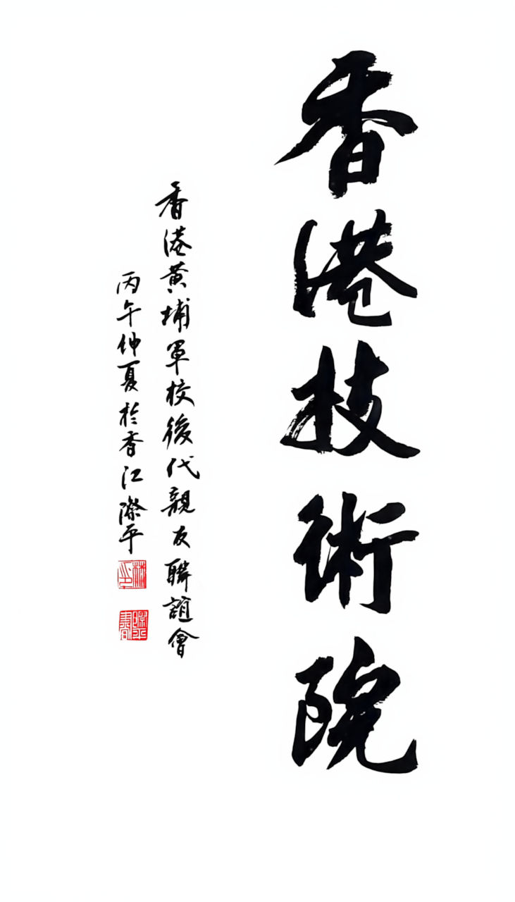 香港黃埔軍校後代親友聯誼會林際平主席提名