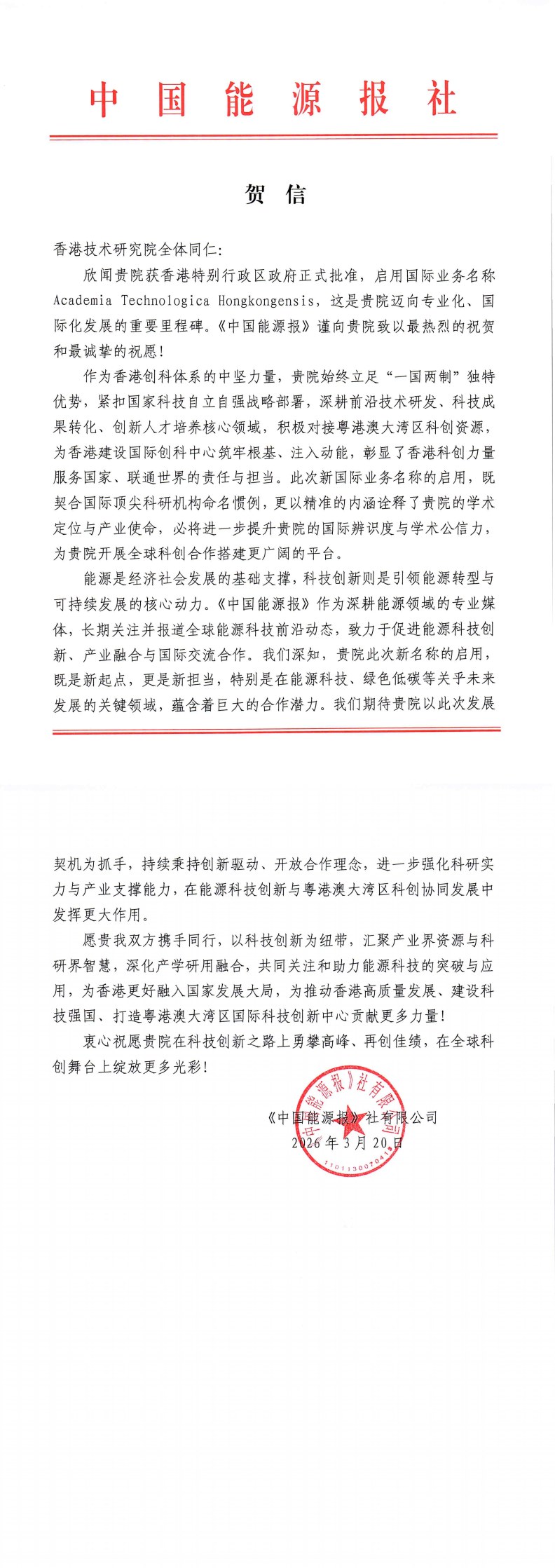 中國能源報社賀信原件影像