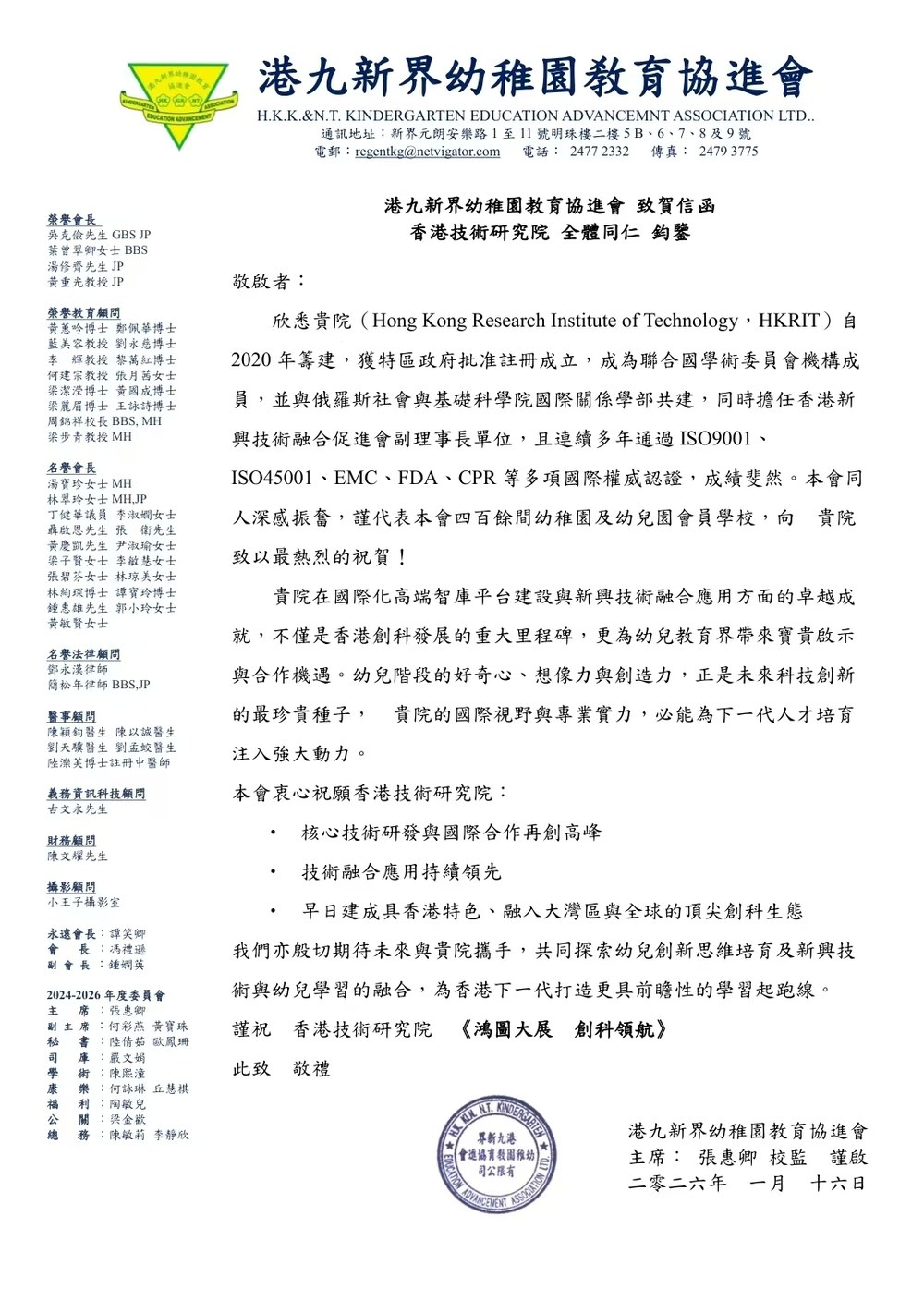 港九新界幼稚園教育協進會致賀信函原件影像