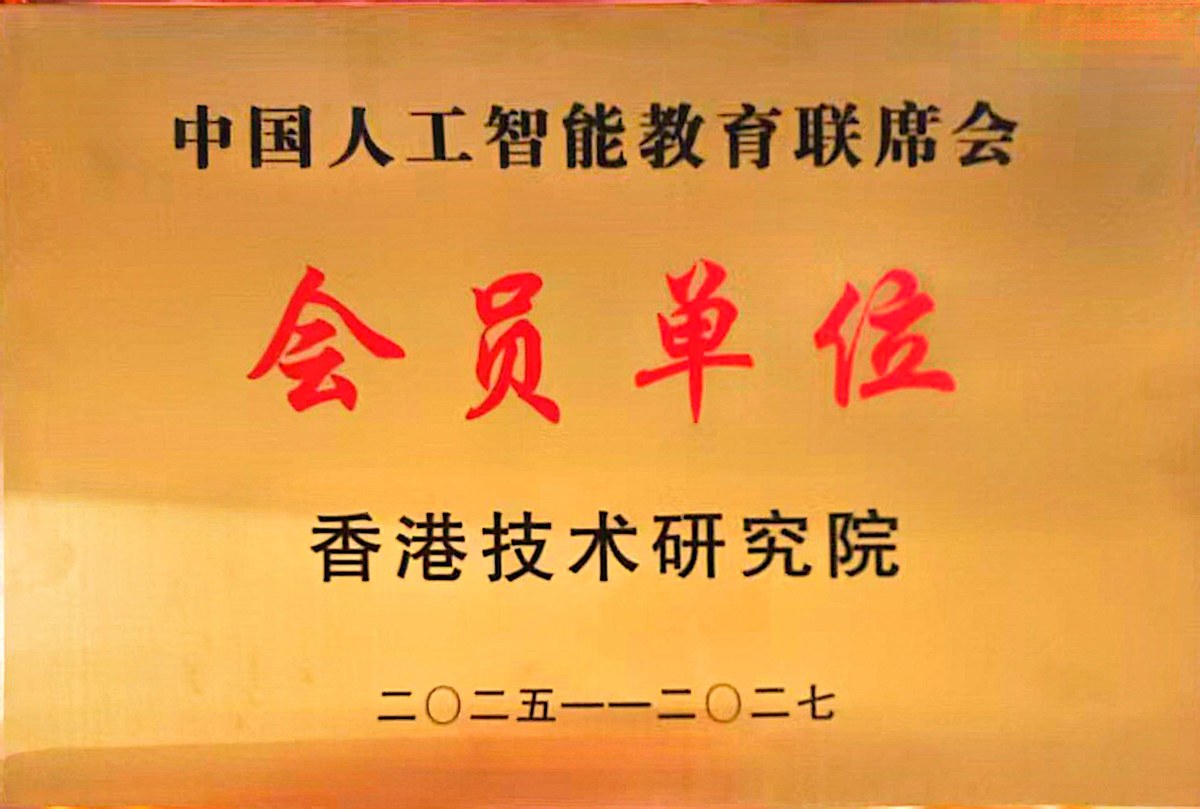 中國人工智能教育聯席會會員單位證書