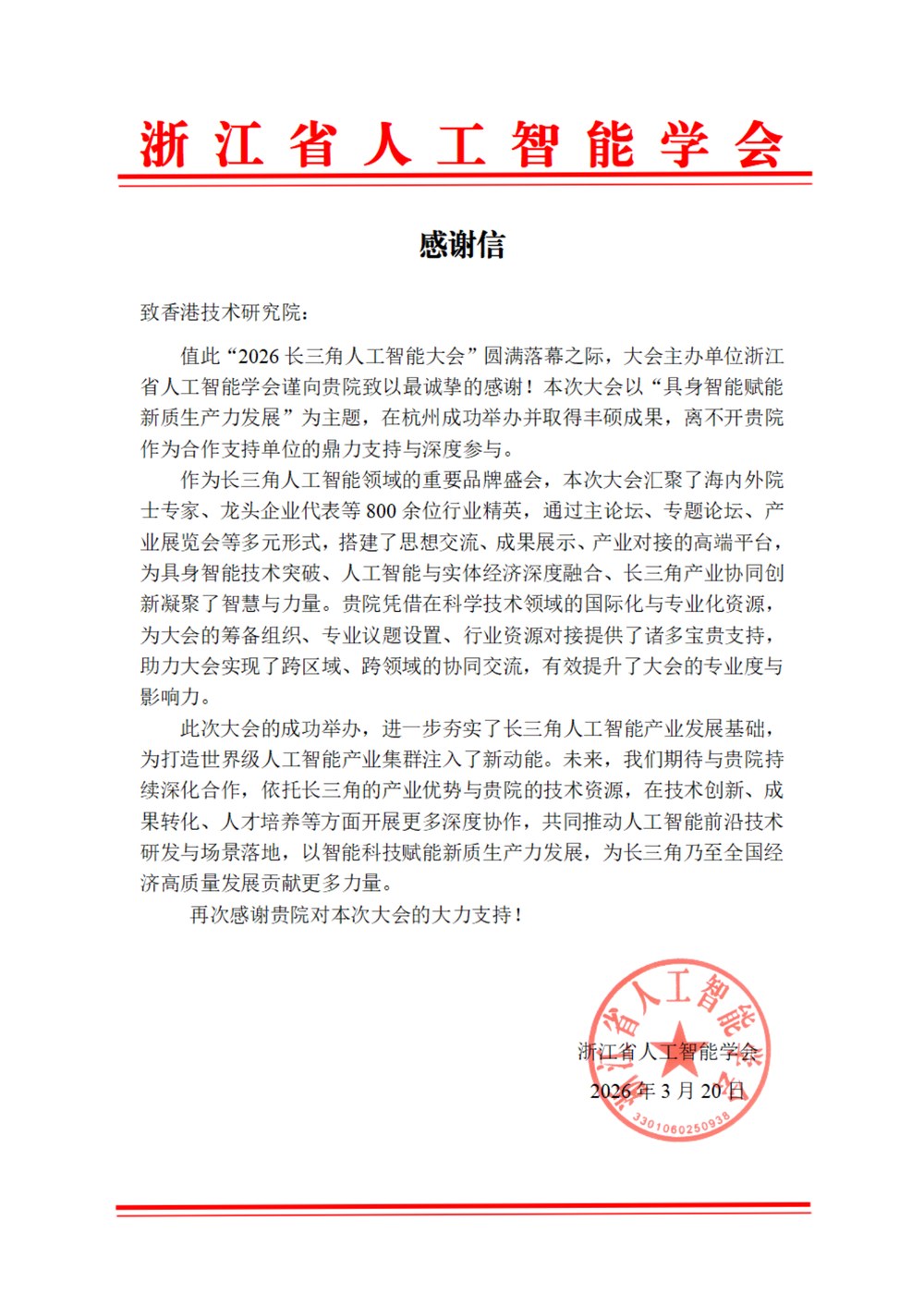 浙江省人工智能學會感謝信原件影像